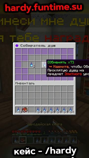 Какие Проклятые Души Открывать На ФанТайм? Айпи - hardy.funtime.su смотреть онлайн