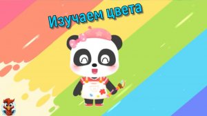 Игра "BabyBus. Изучаем цвета". Детская познавательная игра. (бейбибас, панда Кики).