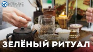 Участник медиапроекта ЯмалКлик проводит чайные церемонии для горожан