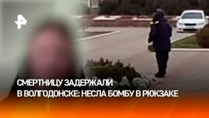 Рюкзак-бомба на 10 кг тротила: девушку-cмертницу задержали в центре Волгодонска