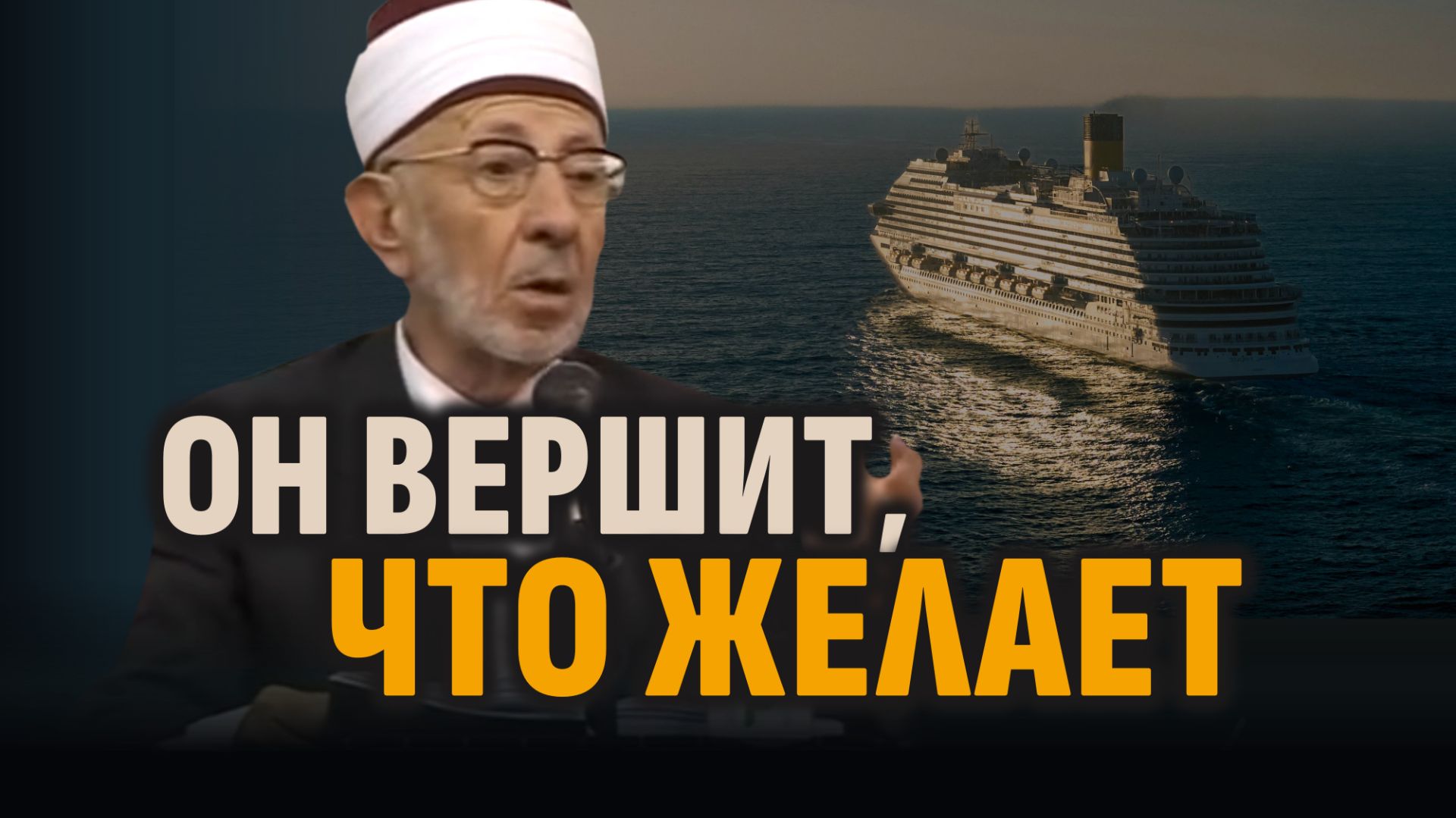 Воистину, Аллах поступает так, как пожелает | Шейх Рамадан аль-Буты смотреть онлайн