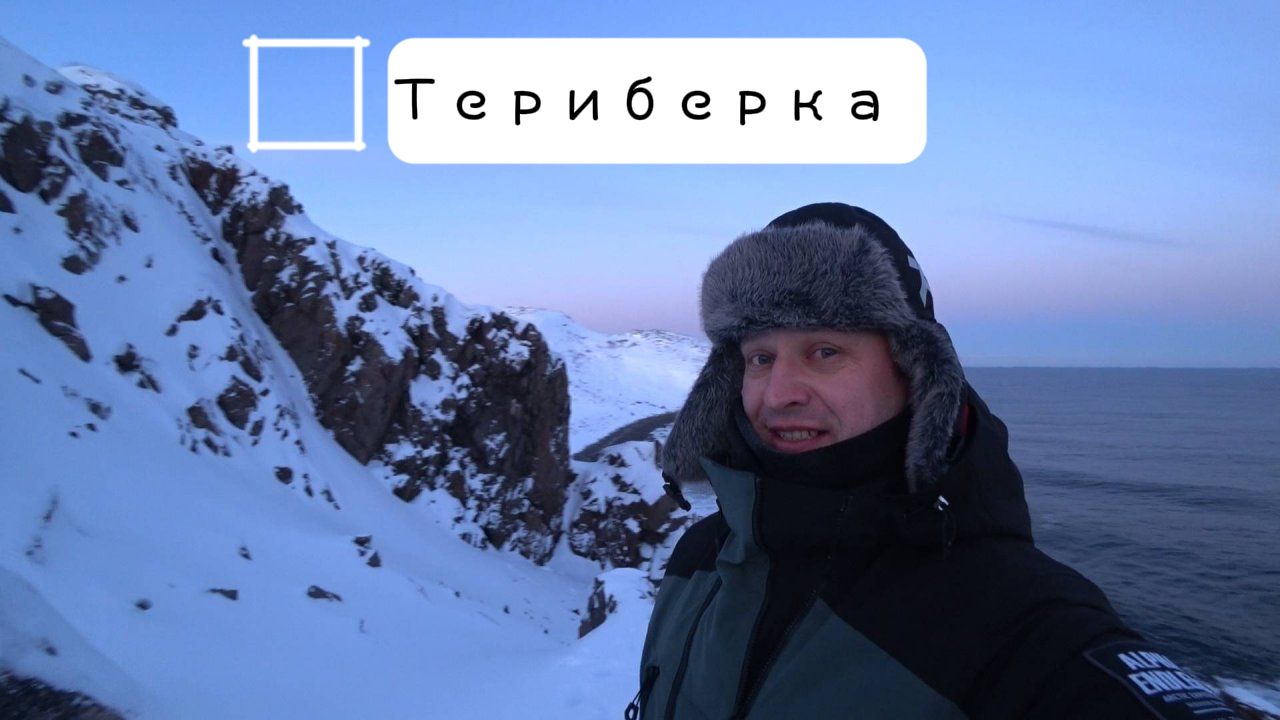Часть 2. Териберка (Край Земли Русской).Мурманск.Снегоходы. смотреть онлайн