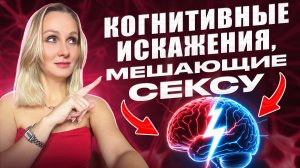 ИСКАЖЕНИЯ, МЕШАЮЩИЕ СЕКСУ