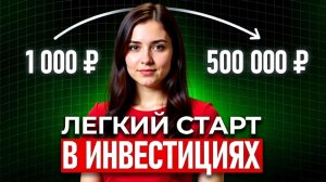 КАК СТАТЬ ИНВЕСТОРОМ и Начать Инвестировать Новичку | Инвестиции для начинающих | Заработок Онлайн