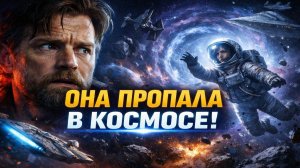 Звездные войны. Истории. Когда Галактика забирает человека: забытая история Star Wars.