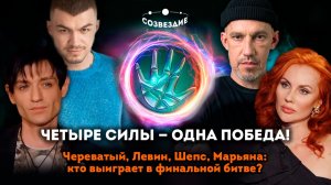 Экстрасенсы. Битва сильнейших. Финал. Поединок, который разорвёт реальность!