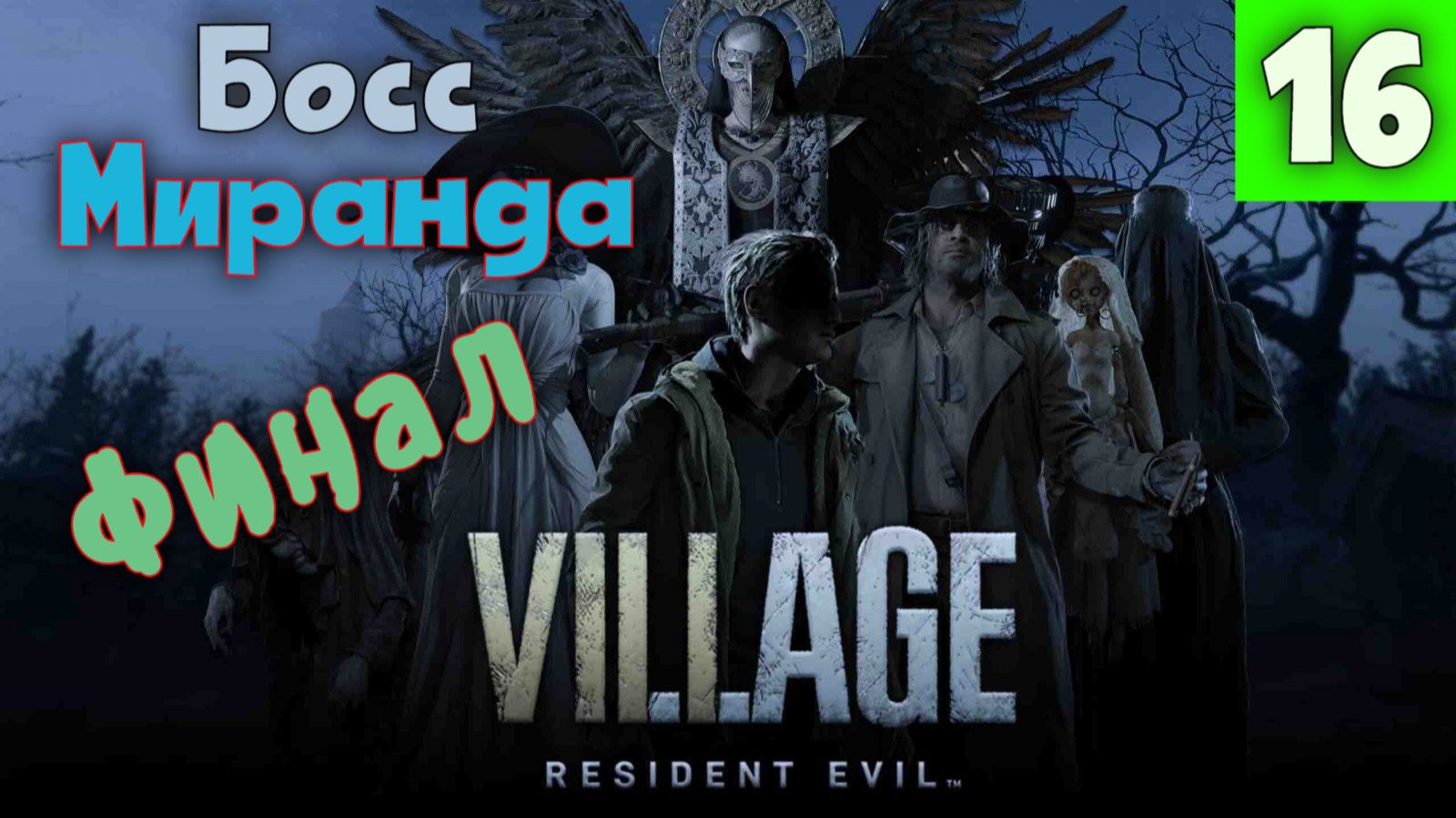 Resident Evil 8: Village - Часть 16. Босс: Миранда. Финал.