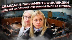 6.	Стыд и позор в Суоми: министру пришлось замолчать, когда ей тыкнули носом в союз с нацистами