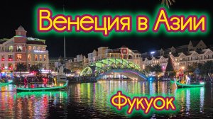 Венеция в Азии. Фукуок. Вьетнам. На море зимой. Северная Венеция. Краски Венеции. Отпуск зимой.