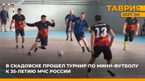 В Скадовске прошел турнир по мини-футболу к 35-летию МЧС России
