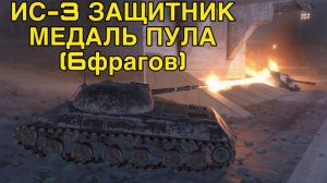 Рако-пул на ИС-3 защитник Танки Блиц (Tanks Blitz)