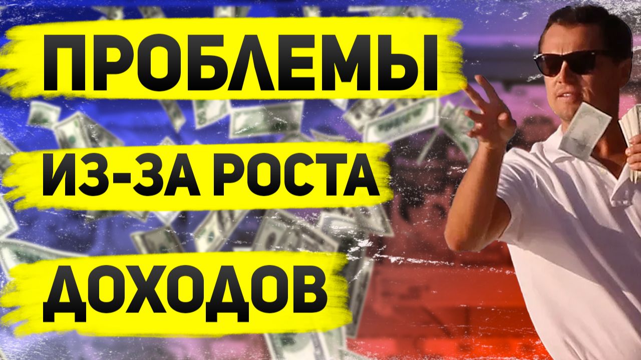 Как рост доходов граждан разрушает финансовую стабильность? смотреть онлайн