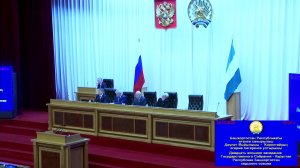 28-е заседание Государственного Собрания – Курултая Республики Башкортостан