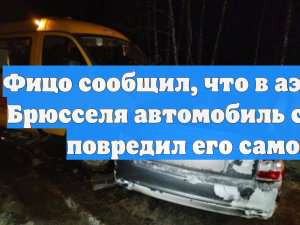 Фицо сообщил о ЧП в аэропорту Брюсселя, речь идет о повреждении его самолета