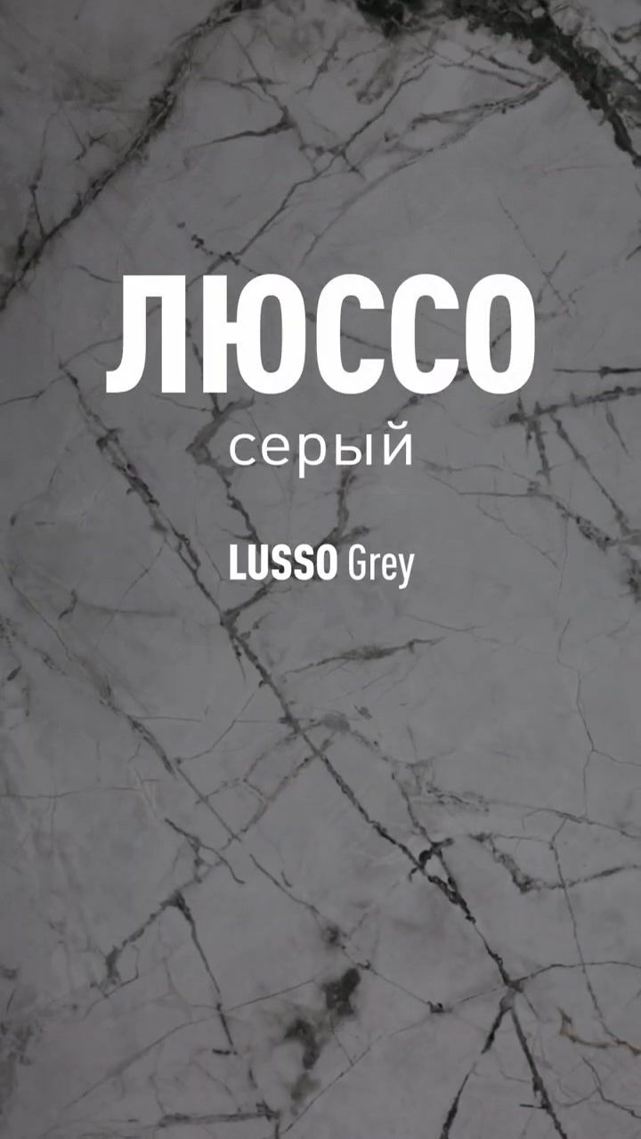 Люссо Серый MR - керамогранит под мрамор Идальго