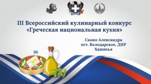 III Всероссийский кулинарный конкурс «Греческая национальная кухня». Хашихья. Александра Самко