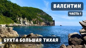 ВАЛЕНТИН / БУХТА БОЛЬШАЯ ТИХАЯ / КЕМПИНГ НА МОРЕ / ОТДЫХ С ПАЛАТКАМИ В ПРИМОРСКОМ КРАЕ