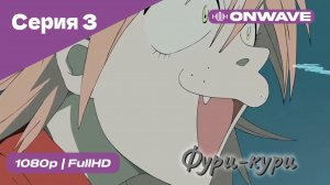 Фури-кури - 3 Серия  [OnWave]