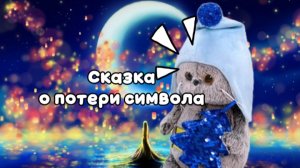 СКАЗКА О ПОТЕРИ СИМВОЛА/кто же его украл??