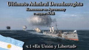 Ultimate Admiral: Dreadnoughts. Кампания за Аргентину с модом NAR ч.1 "En Unión y Libertad ! "