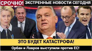 ЭТО БУДЕТ КАТАСТРОФА! Орбан и Лавров выступили против ЕС! Брюссель в шоке