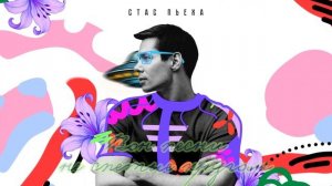 Стас Пьеха - Вместе (Lyric video)