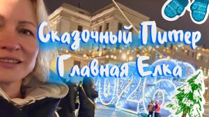 ГЛАВНАЯ ЕЛКА,ВАУ! НОВОГОДНИЙ ПЕТЕРБУРГ 🎄