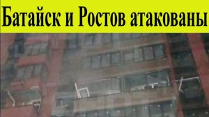 Батайск и Ростов атакован БПЛА. ВСУ атаковали порт в Ростове загорелся танкер есть жертвы18.12.2025