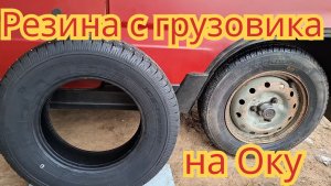 Зимняя резина с японского грузовичка, на Оку.