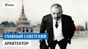 Гениальный архитектор Алексей Щусев: автор мавзолея, вокзалов и храмов