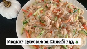 РЕЦЕПТ САЛАТА ФУНЧОЗА НА НОВЫЙ ГОД 2026‼️🎄ГОСТИ БУДУТ В ВОСТОРГЕ.