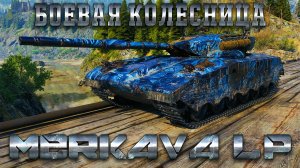 MERKAVA LP - БОЕВАЯ КОЛЕСНИЦА. ОБЗОР МЕРКАВА ЛП. ОБОРУДОВАНИЕ, ПОЛЕВАЯ, ПЕРКИ, БРОНЯ.