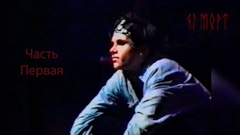 Яг Морт - Часть 1 |Голубые Ели| 30.01.1994 ДК "Западный" [Рок Концерты в Инте]