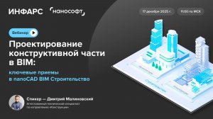 Проектирование конструктивной части в BIM: ключевые приемы в nanoCAD BIM Строительство