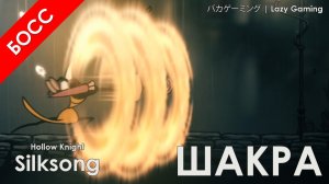 Hollow Knight Silksong - Шакра