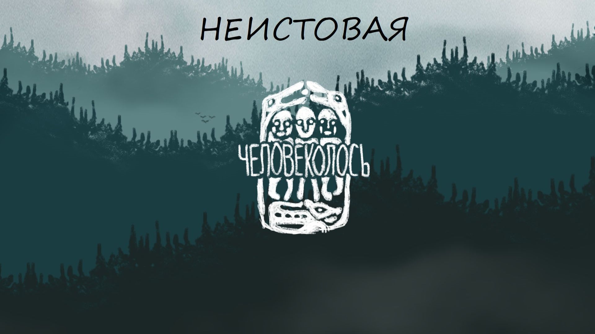 The Mooseman Ведущий Олег