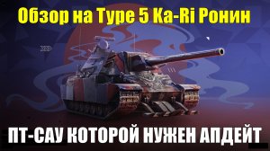 Обзор на Type 5 Ka-Ri Ронин - Ожидание и реальность не сошлись #tanksblitz