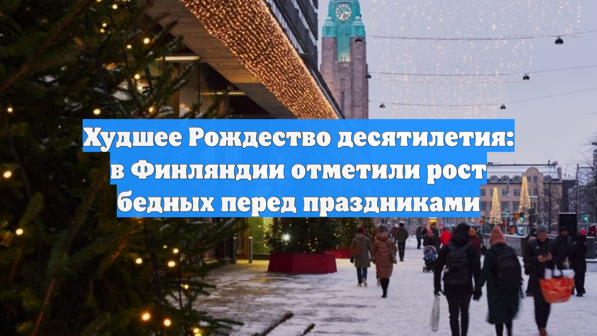 Худшее Рождество десятилетия: в Финляндии отметили рост бедных перед праздниками смотреть онлайн