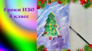 Новогодняя открытка - сюрприз красками. Твои новогодние поздравления. Урок ИЗО. Новогодняя открытка.