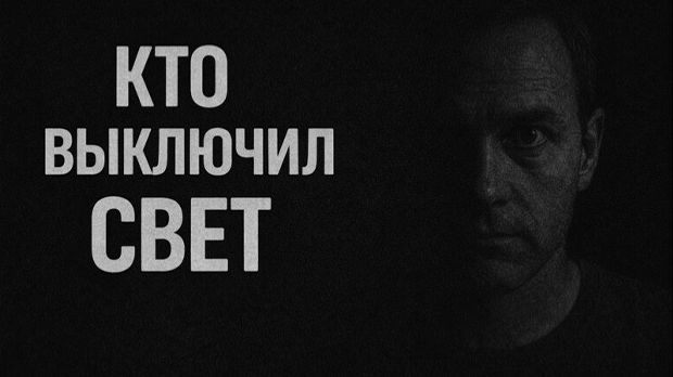 Кто выключил свет. Страшные. Мистические. Творческие истории