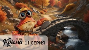 Встреча друзей после разлуки (11 серия сериала «Почерк Крыма»)