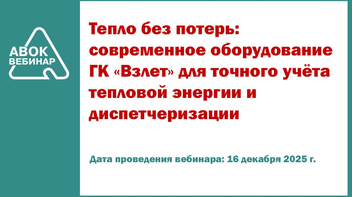 Современное оборудование ГК Взлет для точного учёта тепловой энергии и диспетчеризации смотреть онлайн
