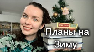 Успеть прочитать до конца зимы  |мои книжные планы +ваши книжные рекомендации 📚