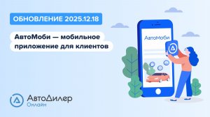 АвтоМоби – Что нового в версии 2025.12.18 — Программа для автосервиса и СТО — autodealer.ru