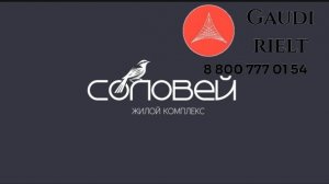 ЖК Соловей. Новостройки Краснодара с АН Гауди риелт. тел. 88007770154