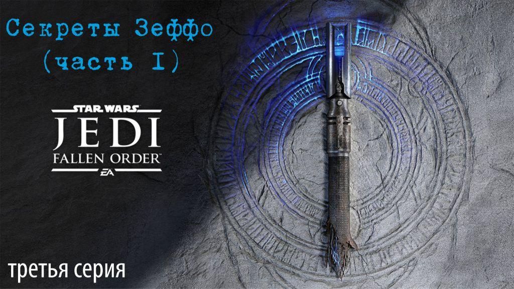 Jedi Fallen Order. 03. Секреты Зеффо, часть I.