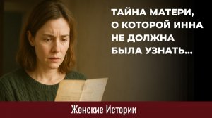 Истории из жизни. Тайна матери, которую она не должна была знать Жизненные истории, Аудиорассказы