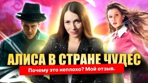 Алиса в стране чудес | Разбор