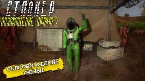СОПРОВОЖДЕНИЕ УЧЁНЫХ ➤ Сталкер Возвращение Шрама 2 #2