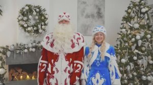Дед Мороз и Снегурочка ВИП